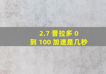 2.7 普拉多 0 到 100 加速是几秒